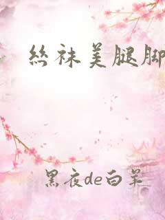 丝袜美腿脚一区