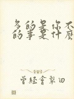 多的是你不知道的事是什么歌