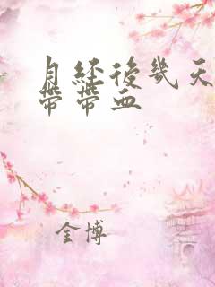 月经后几天 白带带血