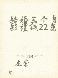 结婚三个月离婚彩礼钱22万退多少