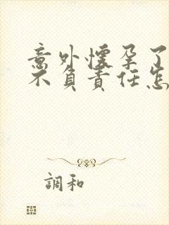 意外怀孕了男方不负责任怎么办