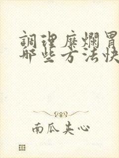 调理糜烂胃炎有哪些方法快