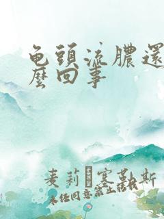 龟头流脓还疼怎么回事