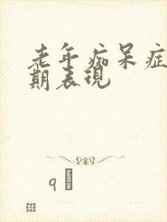 老年痴呆症最晚期表现