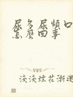 尿多尿频口干是怎么回事