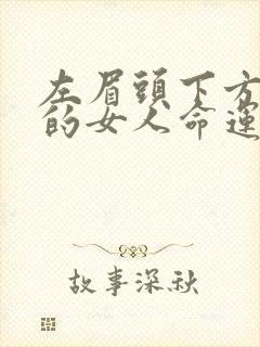 左眉头下方有痣的女人命运好不好?