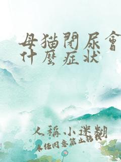 母猫闭尿会出现什么症状