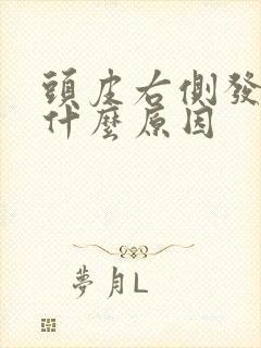 头皮右侧发麻是什么原因