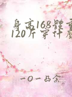 身高168体重120斤穿什么码