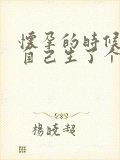 怀孕的时候梦到自己生了个女儿