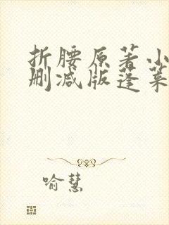 折腰原著小说未删减版蓬莱客