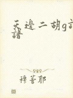 天边二胡g调简谱