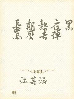 长期熬夜黑眼圈怎么去掉