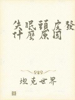 失眠头皮发麻是什么原因