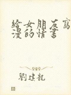 给女朋友写的浪漫的情书