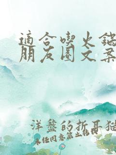 适合吃火锅发的朋友圈文案