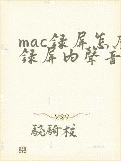 mac录屏怎么录屏内声音