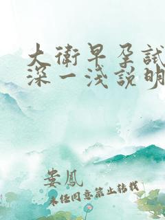 大卫早孕试纸一深一浅说明什么原因