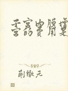 子宫内膜增厚刮宫的费用是多少