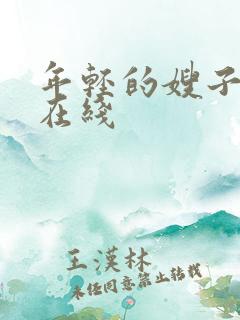 年轻的嫂子韩剧在线