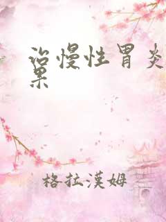 治慢性胃炎的效果