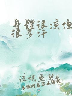 身体很凉但是出很多汗