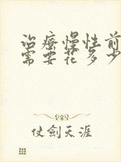 治疗慢性前列腺需要花多少钱