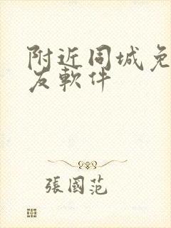 附近同城免费交友软件