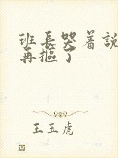 班长哭着说不能再抠了