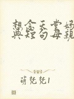 想念天堂妈妈经典短句母亲节