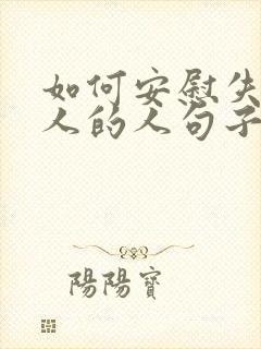 如何安慰失去亲人的人句子