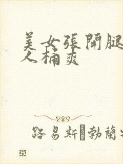 美女张开腿给男人桶爽