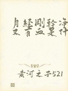 月经刚干净5天又有血是什么原因