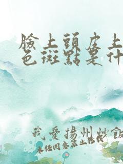 脸上头皮上长黑色斑点是什么原因