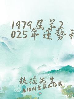 1979属羊2025年运势和财运怎么样