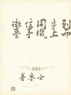 微信同步到另一台手机上面聊天记录没了