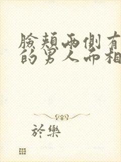 脸颊两侧有凹陷的男人面相