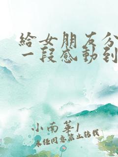 给女朋友分手后一段感动到哭的话