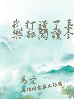 我打造了长生俱乐部阅读全文全文