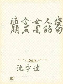 适合女人提车发朋友圈的句子