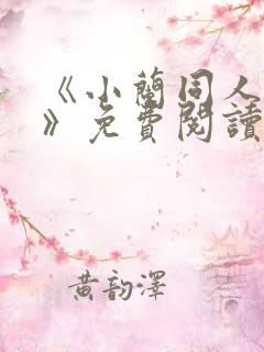 《小兰同人漫画》免费阅读