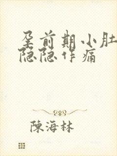 孕前期小肚子疼隐隐作痛