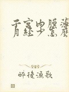 子宫内膜薄引起月经少怎么调理