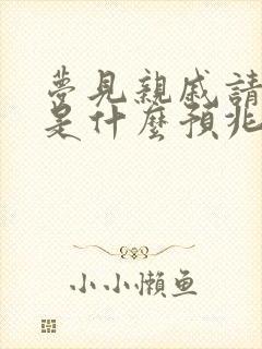 梦见亲戚请吃饭是什么预兆