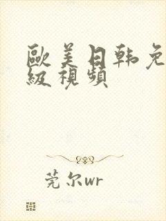 欧美日韩免费一级视频