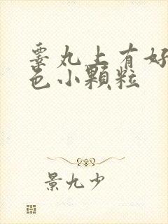 睾丸上有好多白色小颗粒