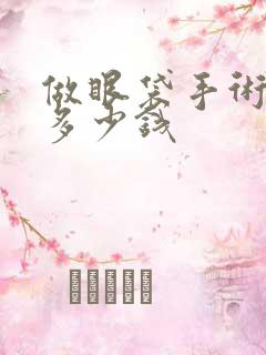 做眼袋手术费用多少钱