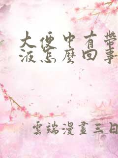 大便中有带血粘液怎么回事