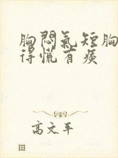 胸闷气短胸口堵得慌有痰