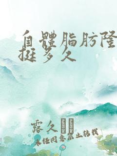 自体脂肪隆胸能挺多久